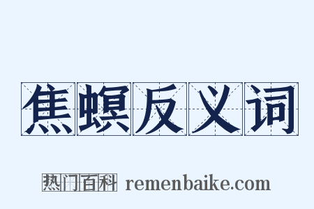 焦螟反义词是什么意思的图片